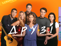 На НЛО TV покажут «Друзей»