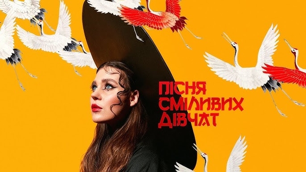 Группа KAZKA выпустила долгожданный клип на трек "Пісня сміливих дівчат"