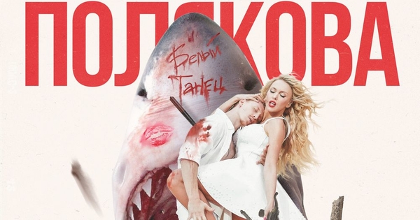 Оля Полякова представила новый диско-трек "Белый танец"
