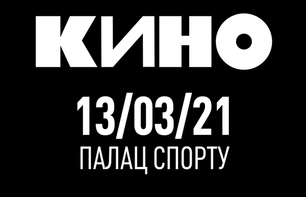 Петь будет сам Виктор Цой: Группа "КИНО" выступит 13 марта в Киеве