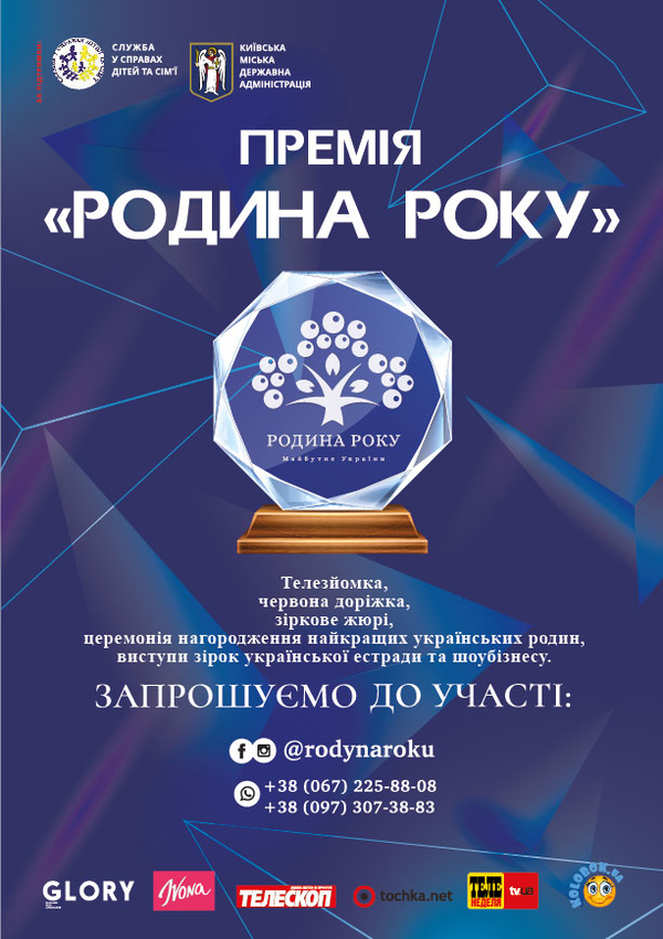 Родина року-2020: в столице стартовал масштабный проект лучших семей Украины