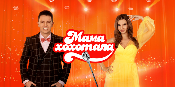 Новый сезон "Мамахохотала": Когда выйдет шоу