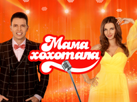Новый сезон "Мамахохотала": Когда выйдет шоу