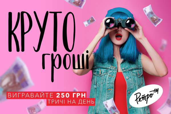 Радіо Ретро FM розігрує гроші у прямому ефірі!