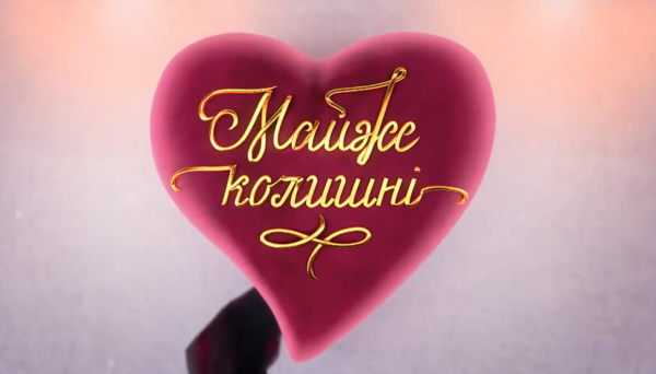 Эксперт шоу “Майже колишні” рассказала, возможно ли спасти брак, если супруги постоянно упрекают друг друга