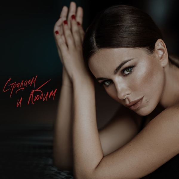 "Страдаем и любим": Ани Лорак выпустила новый трек о личной жизни