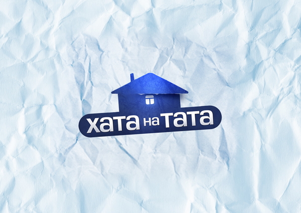 "Хата на тата": Когда выйдет первый выпуск 9 сезона проекта