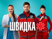 Сериал "Швидка" на НЛО TV: Когда состоится премьера нового сезона