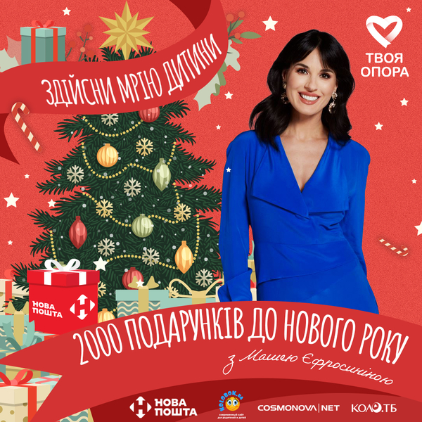 "2000 подарков к Новому году с Машей Ефросининой": исполняем мечты детей