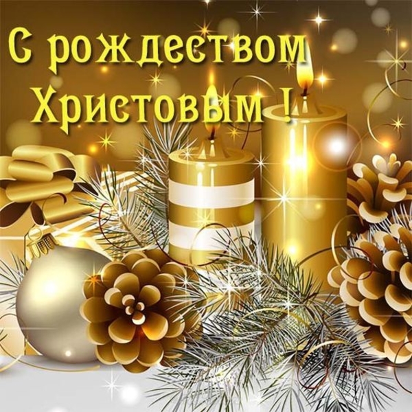 Рождество Христово — картинки, поздравления на 7 января 2024