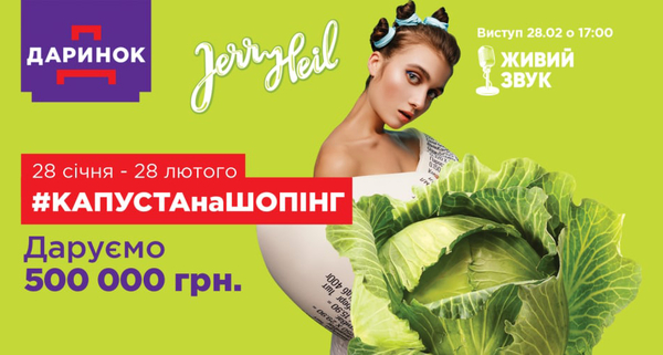 Дарынок празднует день рождения и запускает кампанию #КАПУСТАнаШОПІНГ