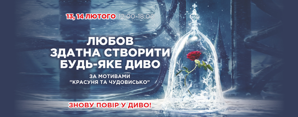 В стиле "Красавица и Чудовище": Дарынок проведет празднование Дня влюбленных