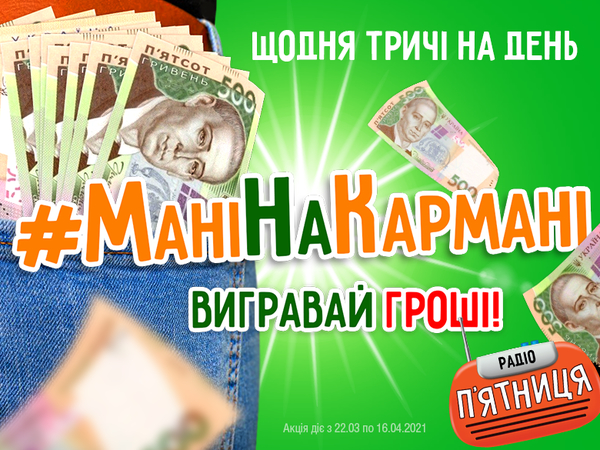 «МаніНаКармані»: як виграти гроші на Радіо П`ятниця