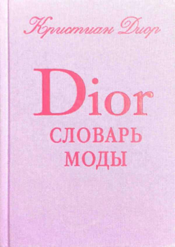 ТОП-5 книг о моде, которые нужно прочесть каждой