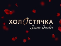 Холостячка-2: известно имя главной героини шоу