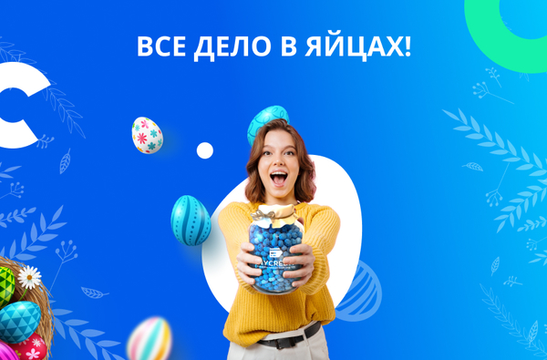 Стартовала пасхальная акция с денежными призами «Все дело в яйцах!»