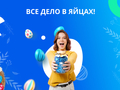 Стартовала пасхальная акция с денежными призами «Все дело в яйцах!»