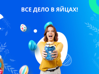 Стартовала пасхальная акция с денежными призами «Все дело в яйцах!»
