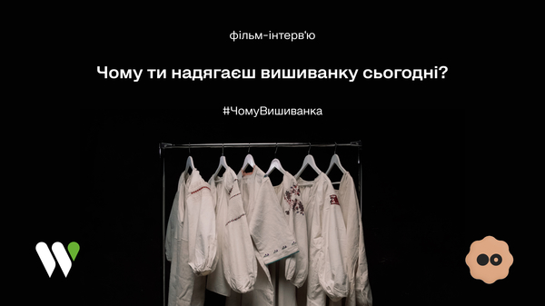 WOG и «Незаймана» сняли фильм-интервью о любви к вышиванке