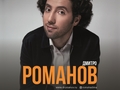 С юмором на «ты»: стендапер Дмитрий Романов выступит в 4 городах