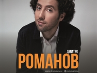 С юмором на «ты»: стендапер Дмитрий Романов выступит в 4 городах
