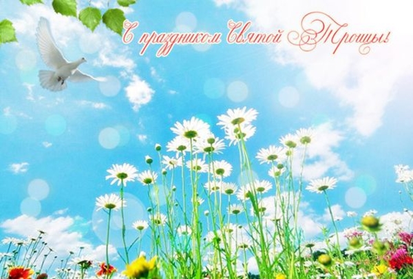 Троица 2021: красивые поздравления в стихах и открытках