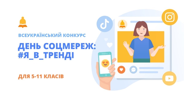 Интернет-конкурс «День соцсетей: #Я_в_тренде»