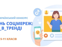 Интернет-конкурс «День соцсетей: #Я_в_тренде»