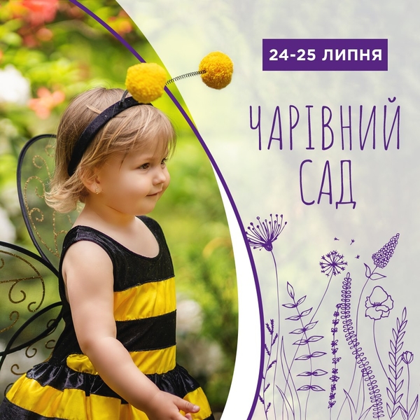 Чарівний сад та розіграш путівок на море на Даринку