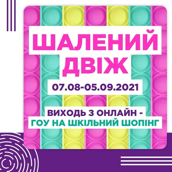 Двіжуємо на Даринку: збирайся до школи та розважайся на повну!