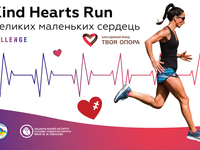 В Киеве состоится благотворительный забег Kind Hearts Run