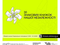 30 знаковых книг нашей Независимости: стартовало голосование