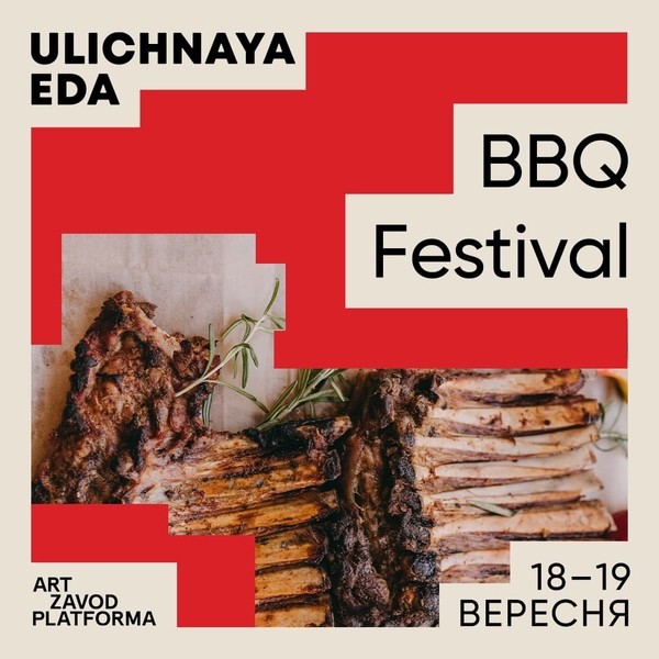 Гайд Ulichnaya Eda.BBQ: где поесть, куда пойти и кого послушать
