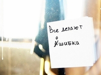 Дело не в ошибках, или Почему нас преследуют неудачи