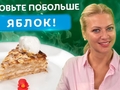 Ленивый яблочный пирог по рецепту Татьяны Литвиновой