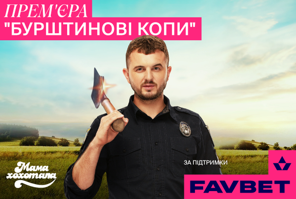 FAVBET розвиває український кінематограф