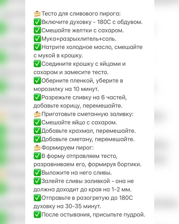 Рецепт сливового пирога со сметаной⁣