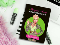 «неВредные советы взрослой девочки»: Оля Полякова выпустила книгу