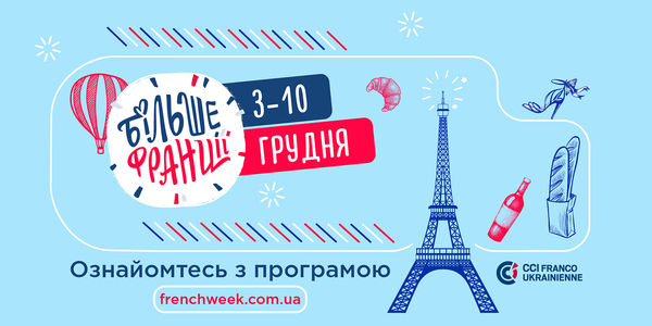 Вишуканий тиждень: вже вдруге в Україні втілять проєкт «Більше Франції»