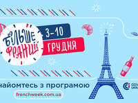 Вишуканий тиждень: вже вдруге в Україні втілять проєкт «Більше Франції»