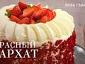 Торт «Красный бархат» по рецепту Лизы Глинской