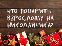 Что подарить взрослому на день Святого Николая