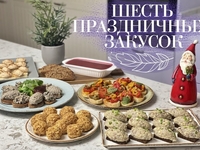Новый год 2022: рецепты праздничных закусок от Лизы Глинской